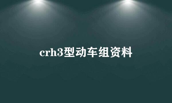crh3型动车组资料
