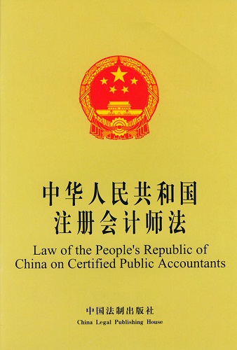中华人民共和国注册会计师法的法律全文
