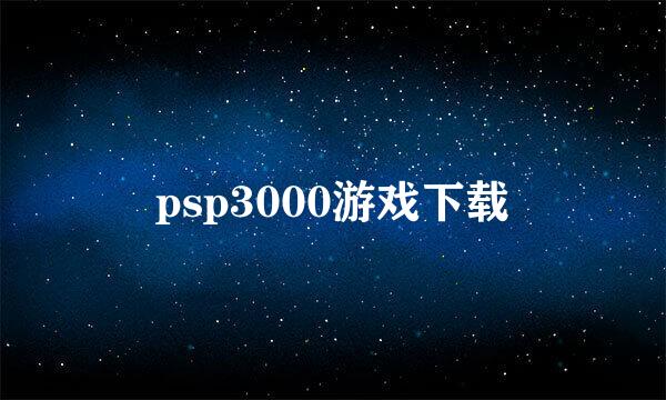 psp3000游戏下载