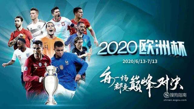 2020欧洲杯赛程时间表 2020欧洲杯赛程安排