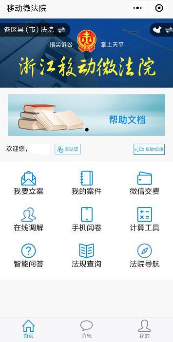 用微信小程序在网上打官司：浙江全省上线移动微法院