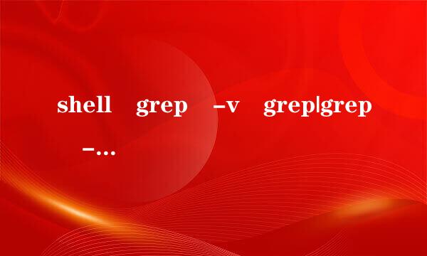 shell grep -v grep|grep -v tail 是啥意查若议无立属市破交区江思？