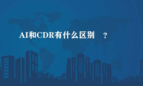 AI和CDR有什么区别 ？