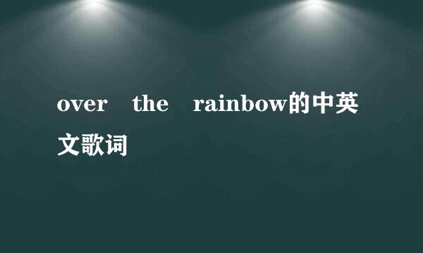 over the rainbow的中英文歌词