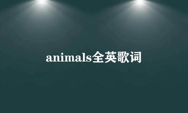animals全英歌词
