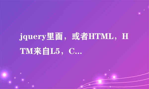 jquery里面，或者HTML，HTM来自L5，C#里面如何实现下图的图片效果。滑动轮播类似的强数议卫。 DW里面添加代码也行。