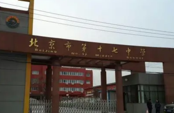 北京市第十七中学来自怎么样？