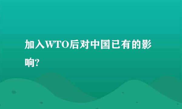 加入WTO后对中国已有的影响?
