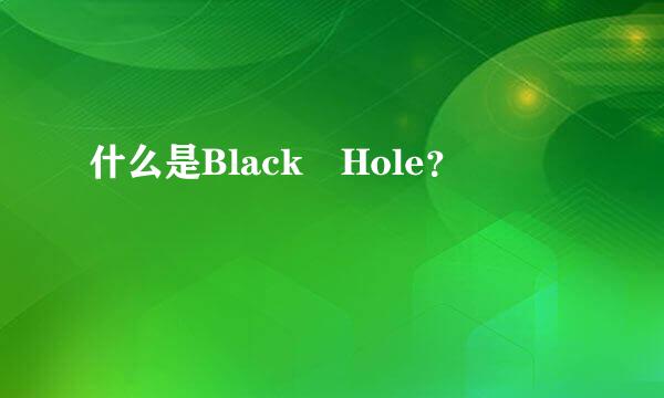 什么是Black Hole？