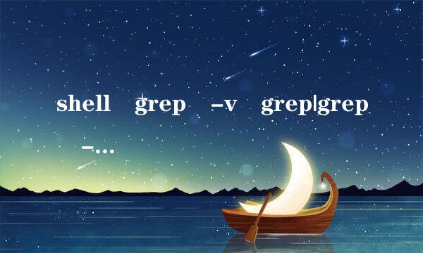 shell grep -v grep|grep -v tail 是啥意思？