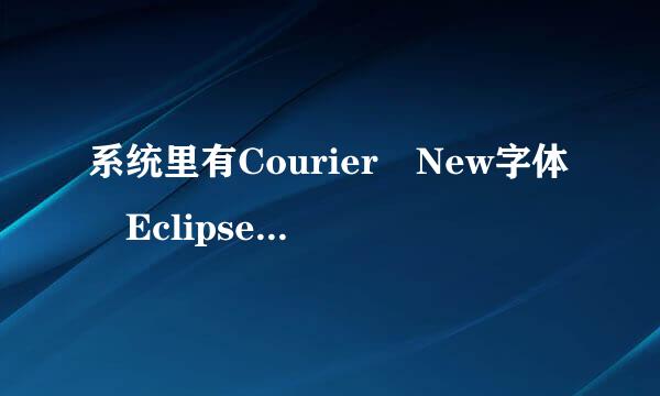 系统里有Courier New字体 Eclipse没有这个字体选项
