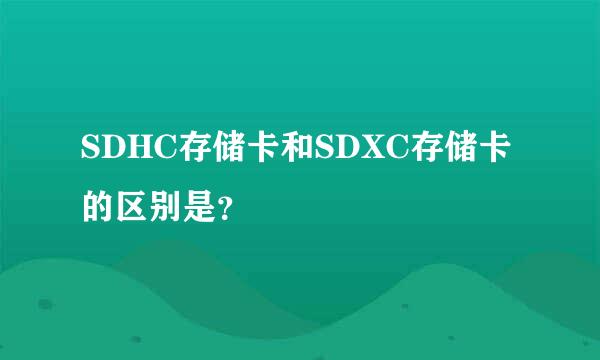SDHC存储卡和SDXC存储卡的区别是？