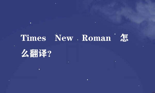 Times New Roman 怎么翻译？