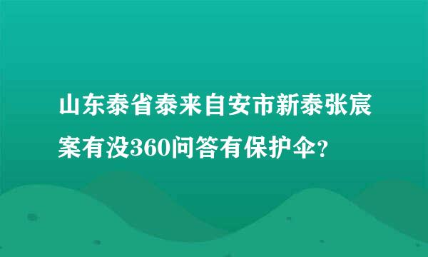 山东泰省泰来自安市新泰张宸案有没360问答有保护伞？