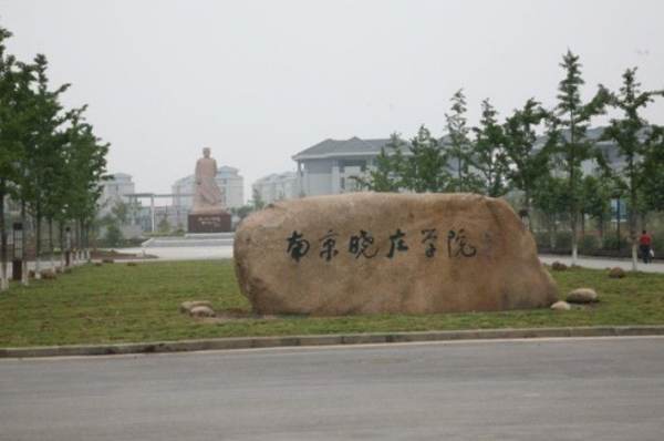 南京晓庄学院是几本 是一本，二本还是三本
