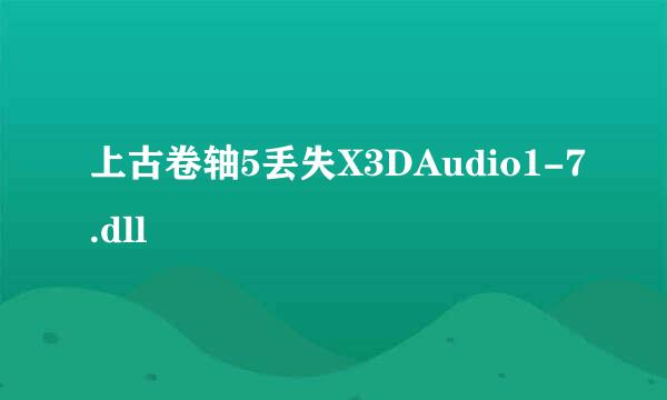 上古卷轴5丢失X3DAudio1-7.dll