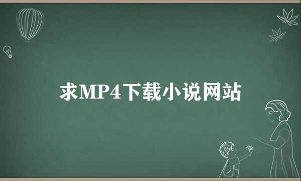 求MP4下载小说网站