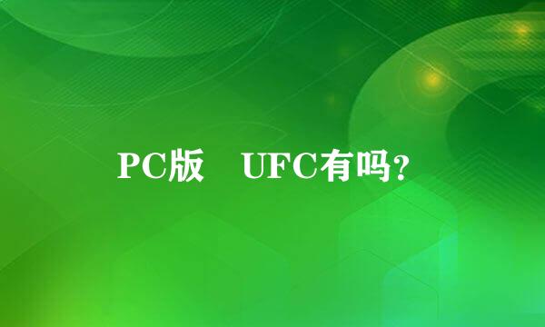 PC版 UFC有吗？