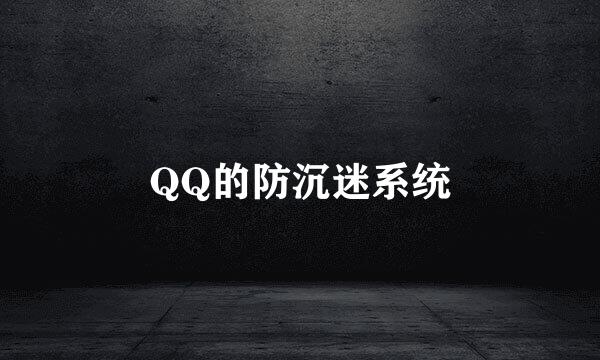 QQ的防沉迷系统
