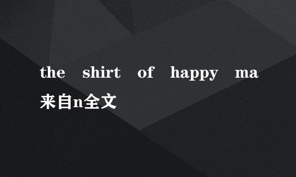 the shirt of happy ma来自n全文