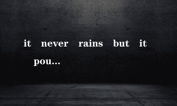 it never rains but it pours是什么意思，有人说是不鸣则已一鸣惊人，也有人