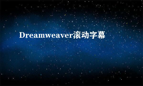 Dreamweaver滚动字幕