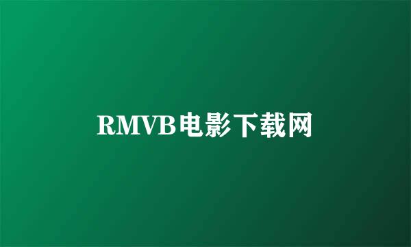 RMVB电影下载网