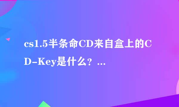 cs1.5半条命CD来自盒上的CD-Key是什么？ 输入01234567890123 和12345678901234都打不开？？？