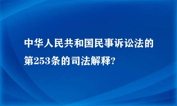 中华人民共和国民事诉讼法的第253条的司法解释?