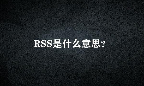 RSS是什么意思？