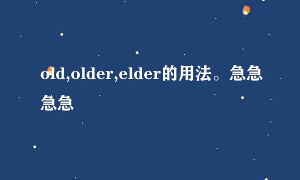 old,older,elder的用法。急急急急