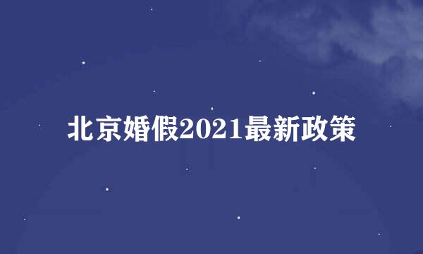 北京婚假2021最新政策