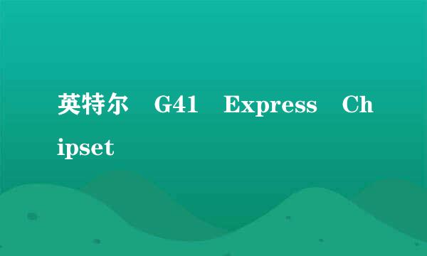 英特尔 G41 Express Chipset
