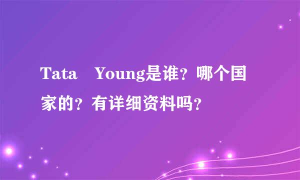 Tata Young是谁？哪个国家的？有详细资料吗？