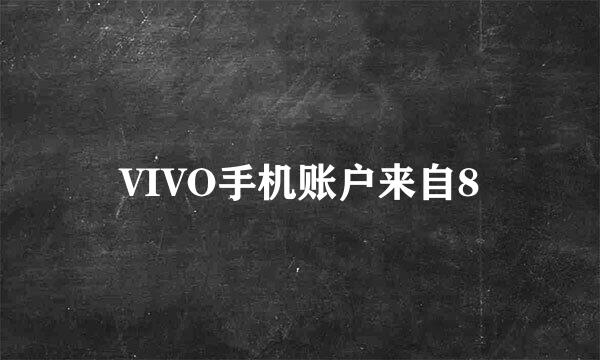 VIVO手机账户来自8
