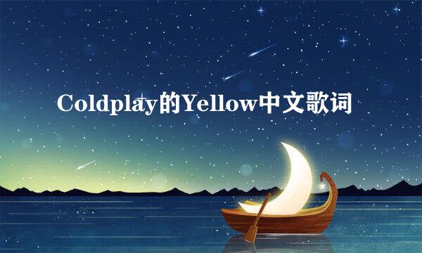 Coldplay的Yellow中文歌词