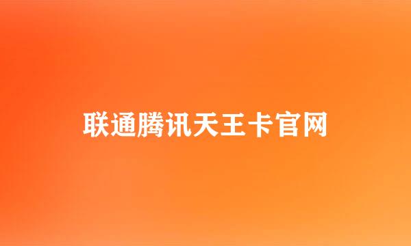 联通腾讯天王卡官网