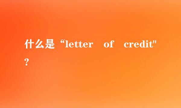 什么是“letter of credit"?