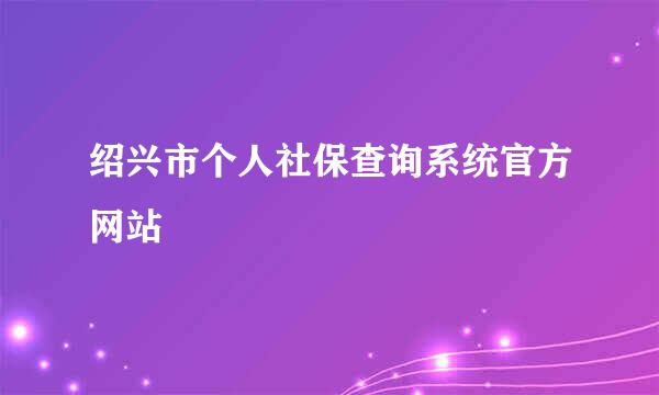 绍兴市个人社保查询系统官方网站
