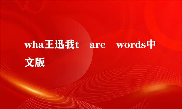 wha王迅我t are words中文版