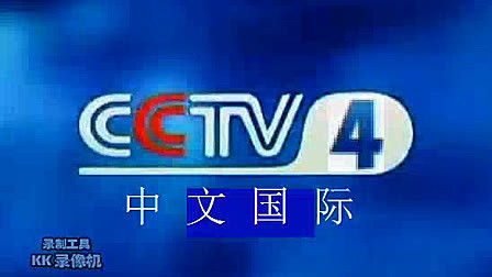 中央电视台中文国际频道的主要节目