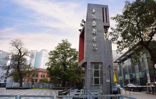 上海戏剧学院招生条件