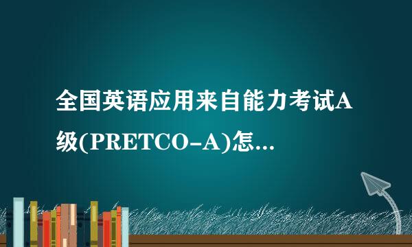 全国英语应用来自能力考试A级(PRETCO-A)怎麽查成绩