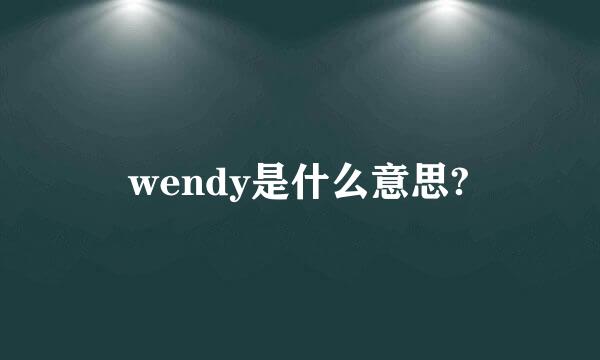 wendy是什么意思?