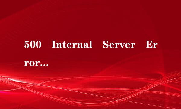 500 Internal Server Error是什么意思？