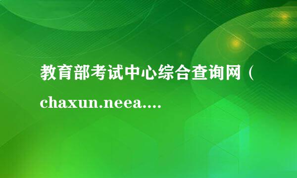 教育部考试中心综合查询网（chaxun.neea.edu.cn）上为什么不能查询自考和NIT证书？
