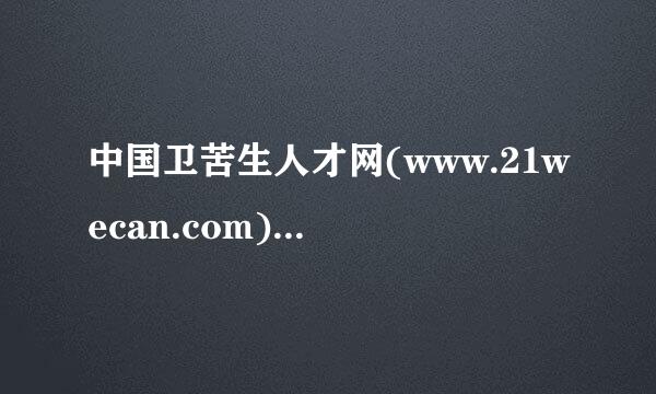 中国卫苦生人才网(www.21wecan.com)进行网上成绩查询