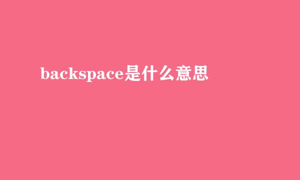 backspace是什么意思