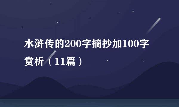 水浒传的200字摘抄加100字赏析（11篇）