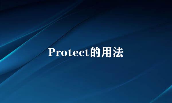 Protect的用法